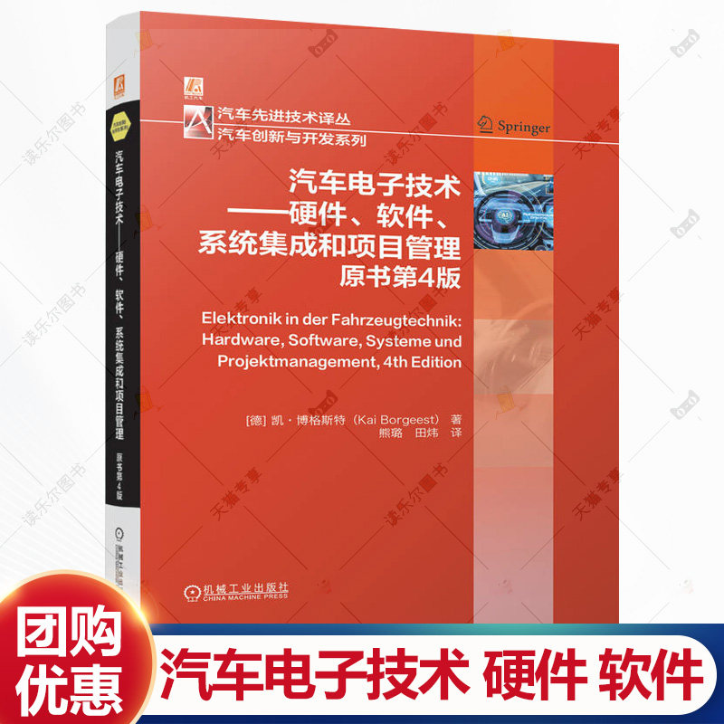 汽车电子技术 硬件 软件 系统集成和项目管理 原书第4版 凯·博格斯特 汽车总线系统电子系统硬件软件信息安全实践书 书籍