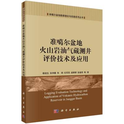 准噶尔盆地火山岩油气藏测井评价技术及应用 杨迪生等 准噶尔盆地火山岩岩性油气藏油气 工业技术书籍科学出版社