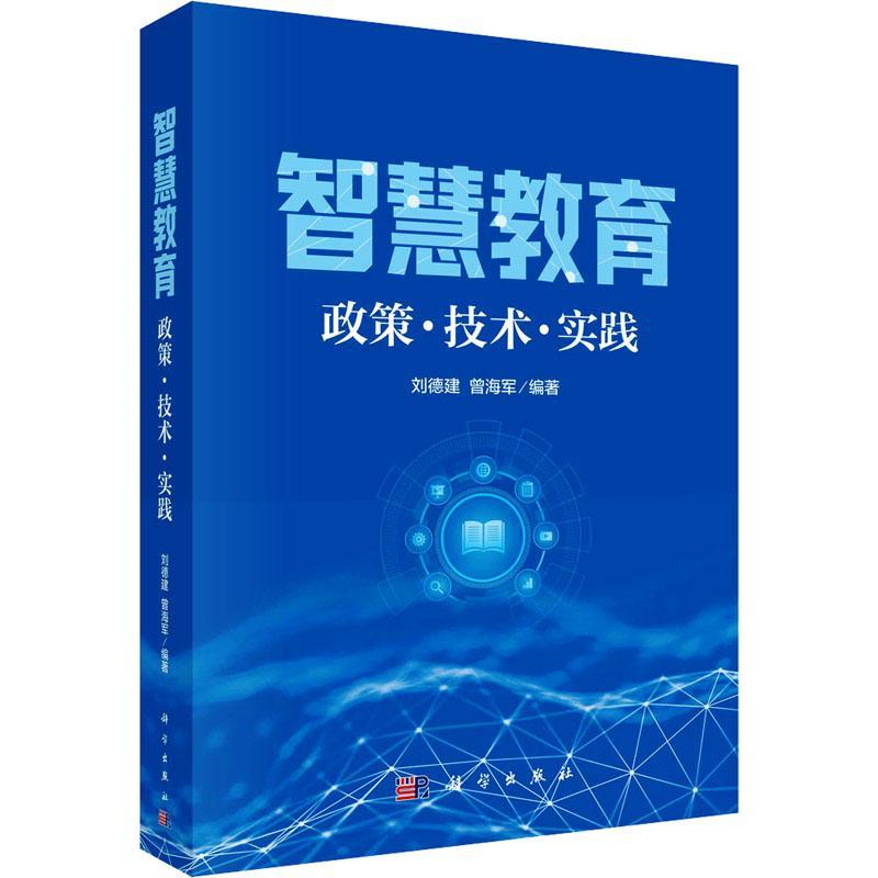 智慧教育:政策·技术·实践 刘德建 育儿与家教书籍科学出版社