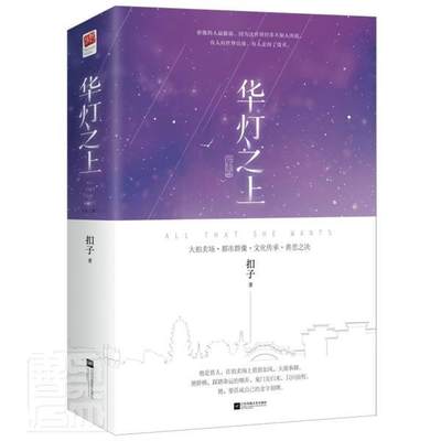 正版 华灯之上 完结篇（全二册）大拍卖场、都市群像、文化传承、善恶之决，互相取暖的治愈系爱情