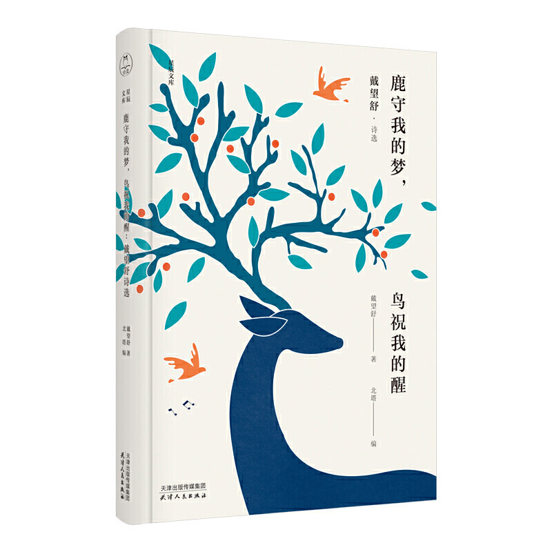 正版新书包邮 鹿守我的梦，鸟祝我的醒：戴望舒诗选 中小学生语文中国现代派象征主义诗人戴望舒诗集诗稿诗歌 领读