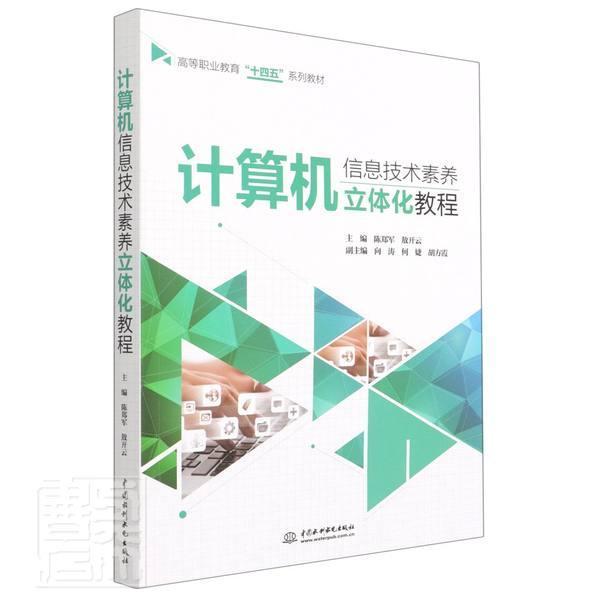 计算机信息技术素养立体化教程 陈郑军 电子计算机高等职业教育教材高职计算机与网络书籍中国水利水电出版社
