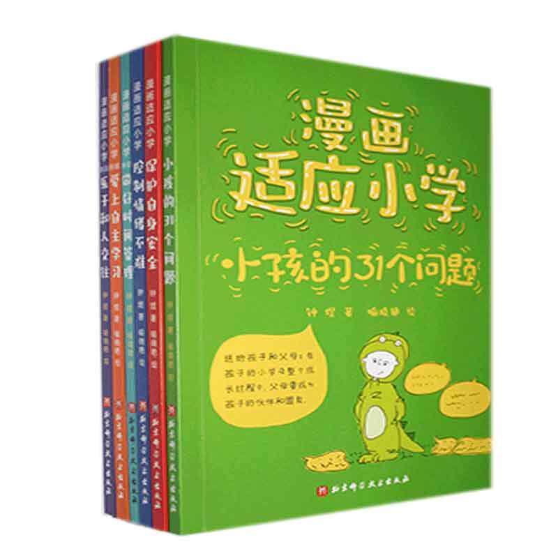漫画适应小学全6册 钟煜 心理健康亲自家教沟通经验成长能力工具箱知识宝库小学适应期儿童问题解决方案指南书