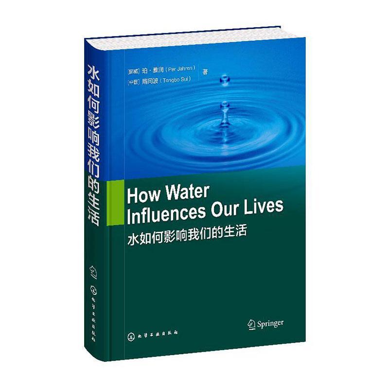 水如何影响我们的生活 珀·雅润   育儿与家教书籍化学工业出版社