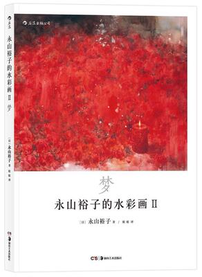 正版包邮 永山裕子的水彩画Ⅱ：梦：透明水彩Ⅱ“Infinité” 者永山裕子 书店艺术 湖南美术出版社 书籍 读乐尔畅销书