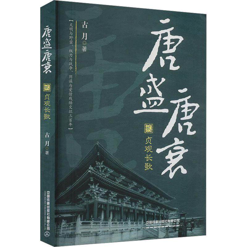 唐盛唐衰（贰）：贞观长歌 古月   历史书籍中国铁道出版社