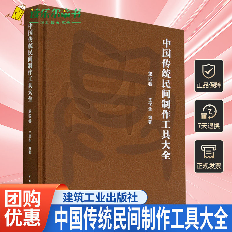 正版包邮 中国传统民间制作工具大全 第四卷 王学全 中国传统民间手工工具种类 中国传统民间手工工具书籍 中国建筑工业出版社