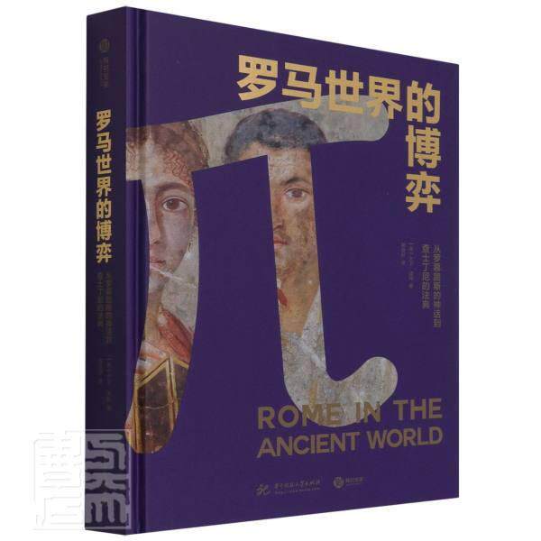 正版罗马世界的博弈(从罗慕路斯的神话到查士丁尼的法典)(精)大卫·波特书店历史华中科技大学出版社书籍 读乐尔畅销书