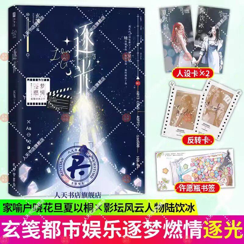 逐光 人气作家玄笺系列经典之作 原名《影后成双》当今影坛风云人物陆饮冰 VS 家喻户晓小花旦夏以桐青春/都市/言情/轻小说