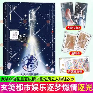 逐光 人气作家玄笺系列经典之作 原名《影后成双》当今影坛风云人物陆饮冰 VS 家喻户晓小花旦夏以桐青春/都市/言情/轻小说