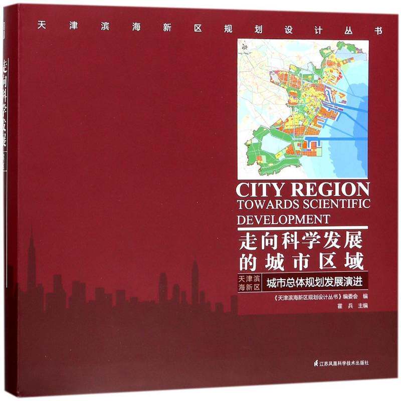 走向科学发展的城市区域:天津滨海新区城体规划发展演进:th 霍兵 城市规划建筑设计研究滨海新区 建筑书籍江苏凤凰科学技术出版社
