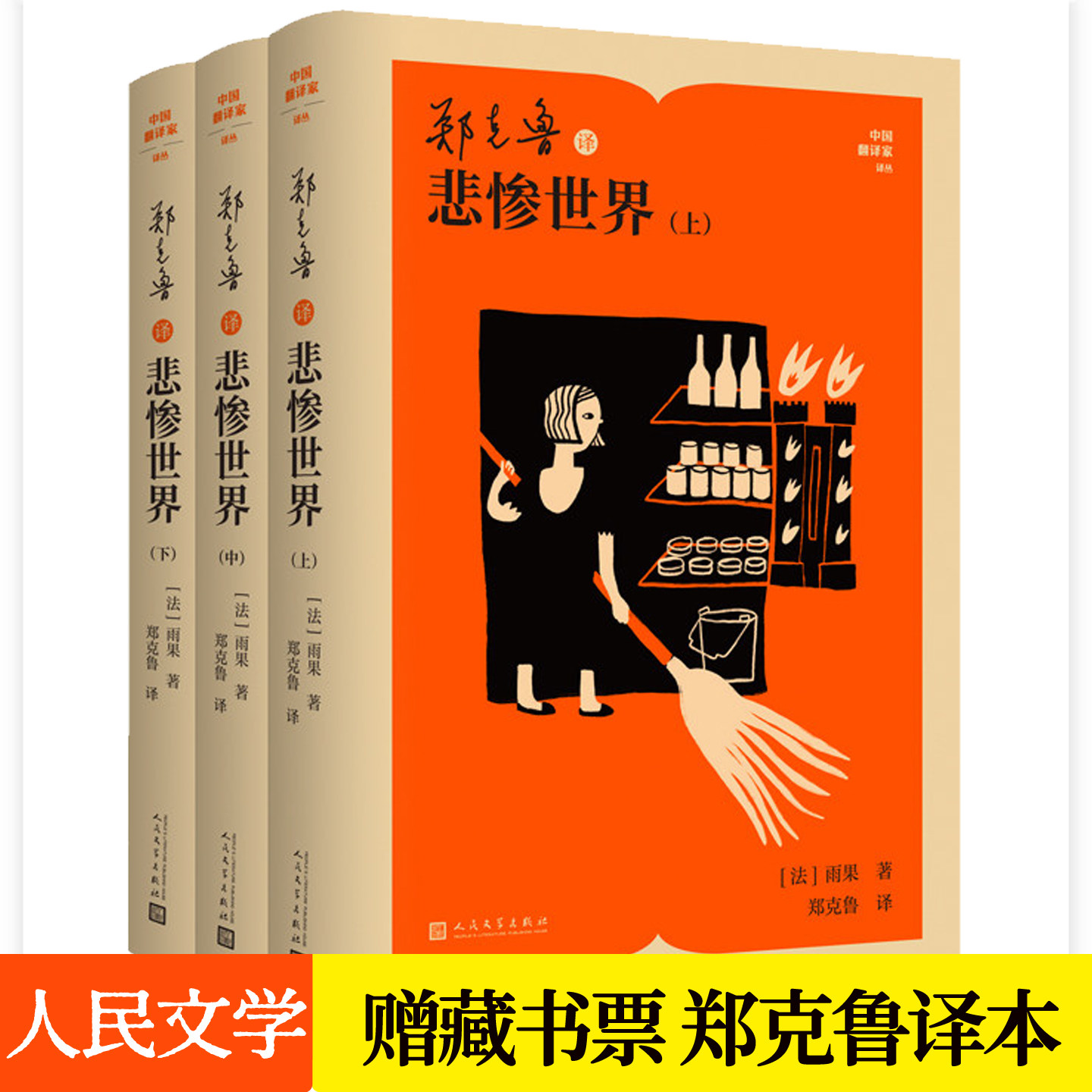 郑克鲁译悲惨世界正版原著全3册雨果小说 法国文学世界名著书籍人民文学出版社赠藏书票