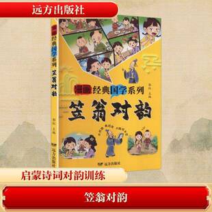 笠翁对韵 郭红 图书书籍正版远方出版社