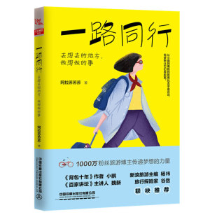 心灵鸡汤 社书籍 书店 励志 成长 书信 阿拉苏苏苏 日记 中国铁道出版 一路同行去想去 心灵修行 地方做想做
