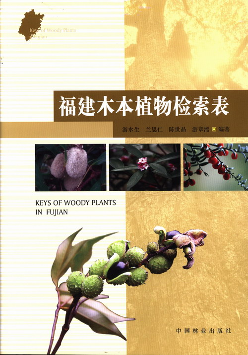 正版包邮 福建木本植物检索表 游水生 书店 植物学书籍