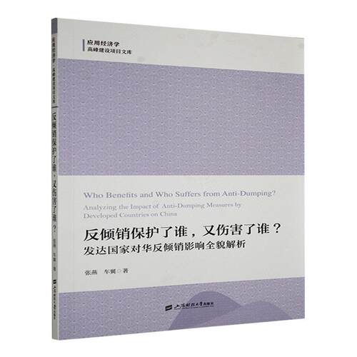 反倾销保护了谁，又伤害了谁？:发达国家对华反倾销影响全貌解析:analyzing the impact of an 张燕   法律书籍上海财经大学出版社