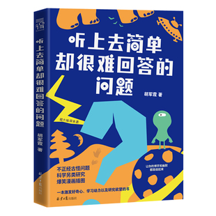 问题 听上去简单却很难回答 激发好奇心 学习动力以及研究欲望书籍 社 正版 北京日报出版 包邮