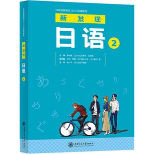新发现日语 2 郭冰雁 日本留学考试EJU标准教材 零基础入门自学日语教材培训机构教程书籍 上海交通大学出版社