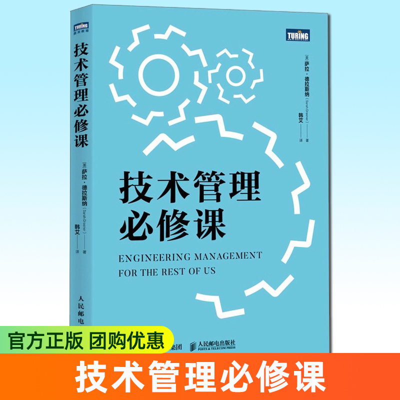 正版 技术管理必修课 Sarah Drasner 实战指南 技术人团队与自我管理全攻略 技术 管理 人民邮电出版社书籍9787115675378