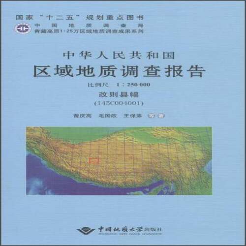 中华人民共和国区域地质调查报告:改则县幅(I45C004001) 比例尺1:250000 曾庆高写   自然科学书籍中国地质大学出版社