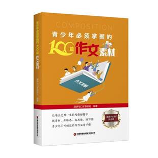 青少年须掌握的100篇作文素材 演讲与口才杂志社作文中小学集社会科学书籍正版中国财富出版社