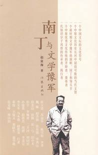 赵富海 中原文化历史长河中 园丁和领头羊 包邮 中原文化传统 旗帜 南丁与文学豫军 新时期文学豫军 正版 当代文贤
