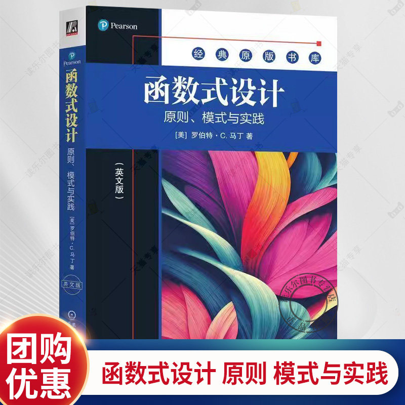 正版 函数式设计 原则 模式与实践 英文版 罗伯特·C. 马丁 编程大师Bob大叔新作 9787111760627 机械工业出版社