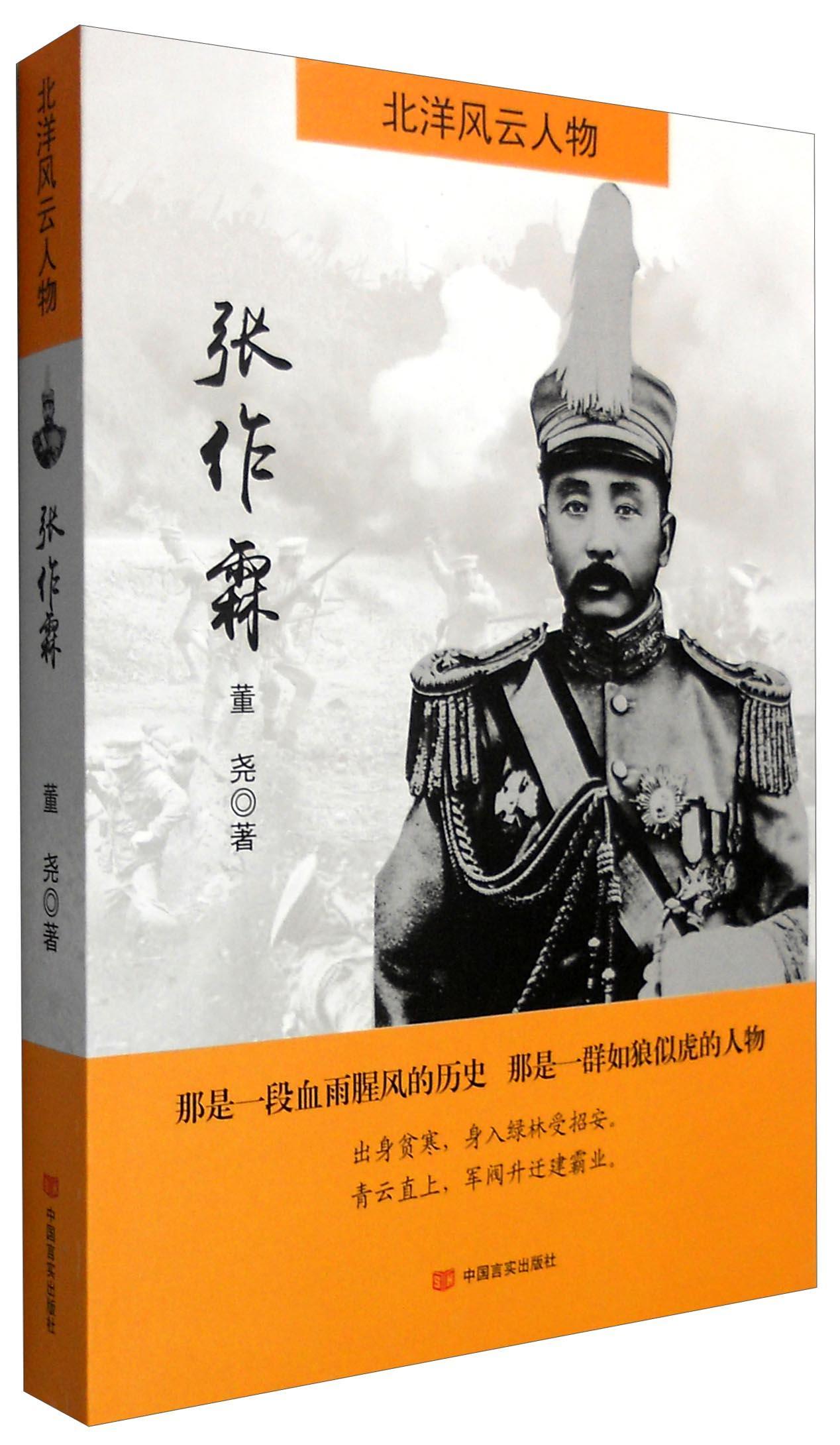 正版张作霖董尧书店传记中国言实出版社书籍 读乐尔畅销书