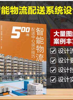 智能物流配送中心设计技巧500问 智能物流配送系统设计流程要点实例 物流装备制造 仓储配送系统设计 现代化物流技术 物流专业教材