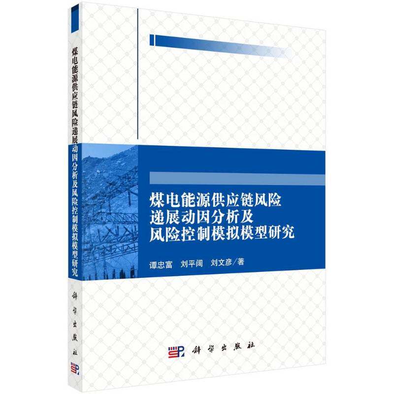 煤电能源供应链风险递展动因分析及风险控制模拟模型研究 谭忠富 煤炭工业工业企业管理供应链管理 经济书籍科学出版社