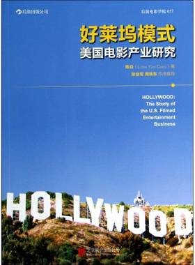 好莱坞模式:美国电影产业研究:the study of the U.S. filmed entertainment 书 陈焱好莱坞电影事业研究书籍正版北京联合出版公司