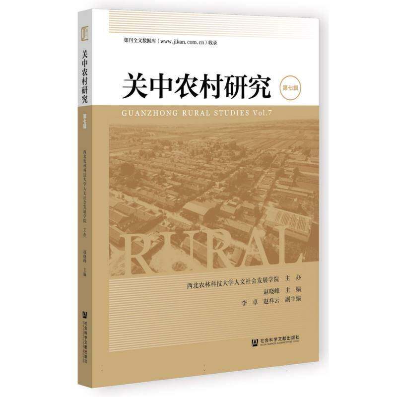 关中农村研究(7辑) 赵晓峰     社会科学书籍正版