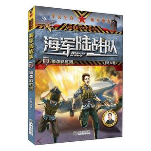 八路 海軍陸戰隊 偷襲彩虹港 兒童讀物書籍正版