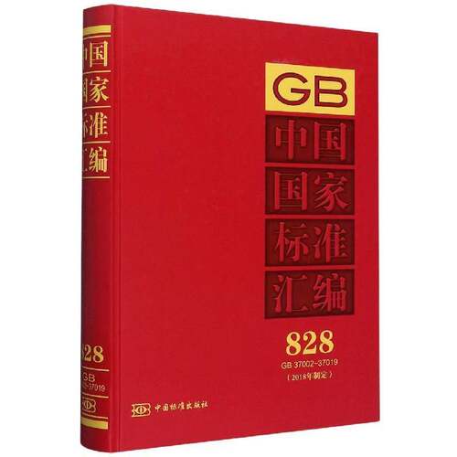 中国国家标准汇编:2018年制定:828:GB 37002-37019 中国标准出版社 国家标准汇中国普通大众工业技术书籍中国标准出版社