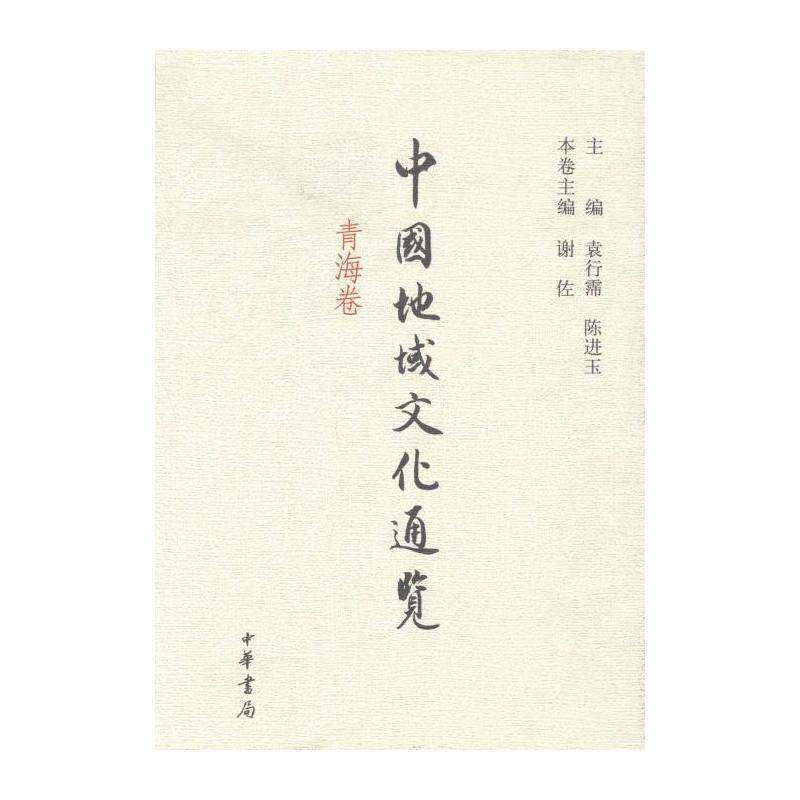 中国地域文化通览:青海卷 袁行霈 文化史中国 文化书籍中华书局