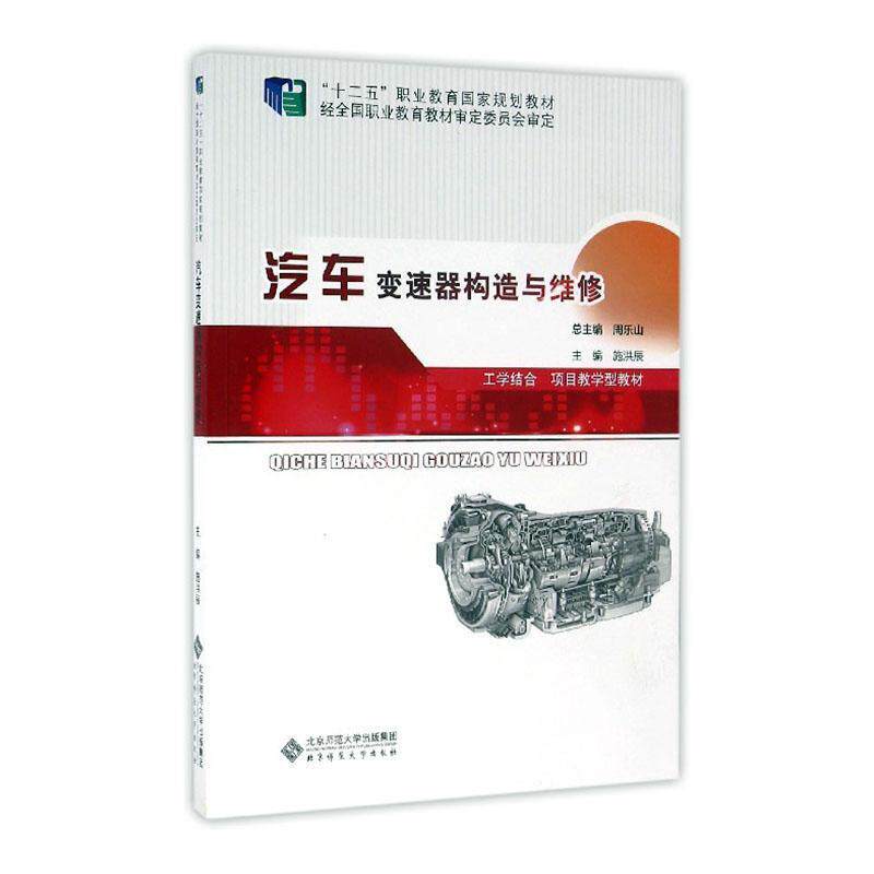 汽车变速器构造与维修 施洪辰   交通运输书籍北京师范大学出版社