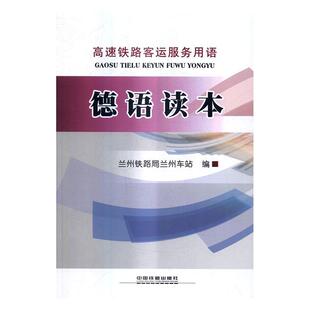 正版包邮 德语读本兰州铁路局兰州车站书店历史中国铁道出版社书籍 读乐尔畅销书