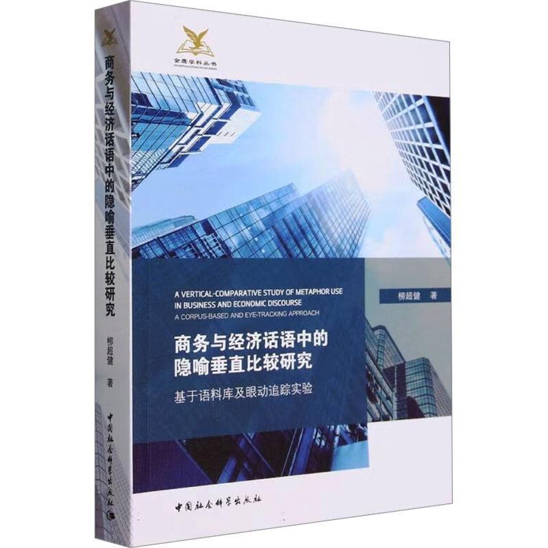 商务与经济话语中的隐喻垂直比较研究:基于语料库及眼动追踪实验:a corpuased and eye tra 柳超健 文学书籍中国社会科学出版社