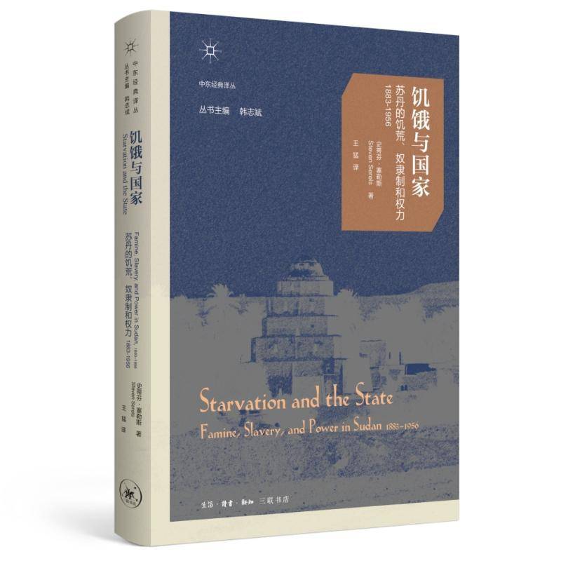饥饿与国家:苏丹的饥荒、奴隶制和权力(1883-1956) 书 史蒂芬·塞勒斯 书籍正版生活·读书·新知三联书店