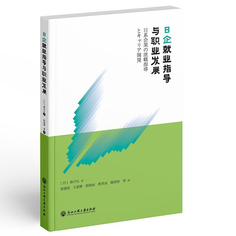 正版日企业指导与职业发展森吉弘书店社会科学浙江工商大学出版社书籍 读乐尔畅销书