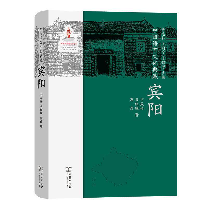 中国语言文化典藏,宾阳 曹志耘   社会科学书籍商务印书馆