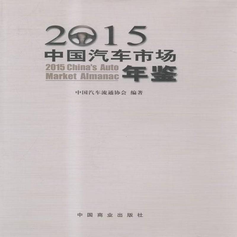 中国汽车市场年鉴：2015 中国汽车流通协会 汽车国内市场中国年鉴 工业技术书籍中国商业出版社