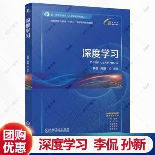 战略性新兴领域 十四五 社 李侃 9787111771616 机械工业出版 孙新 人工智能类教材书籍 深度学习 高等教育系列教材书籍