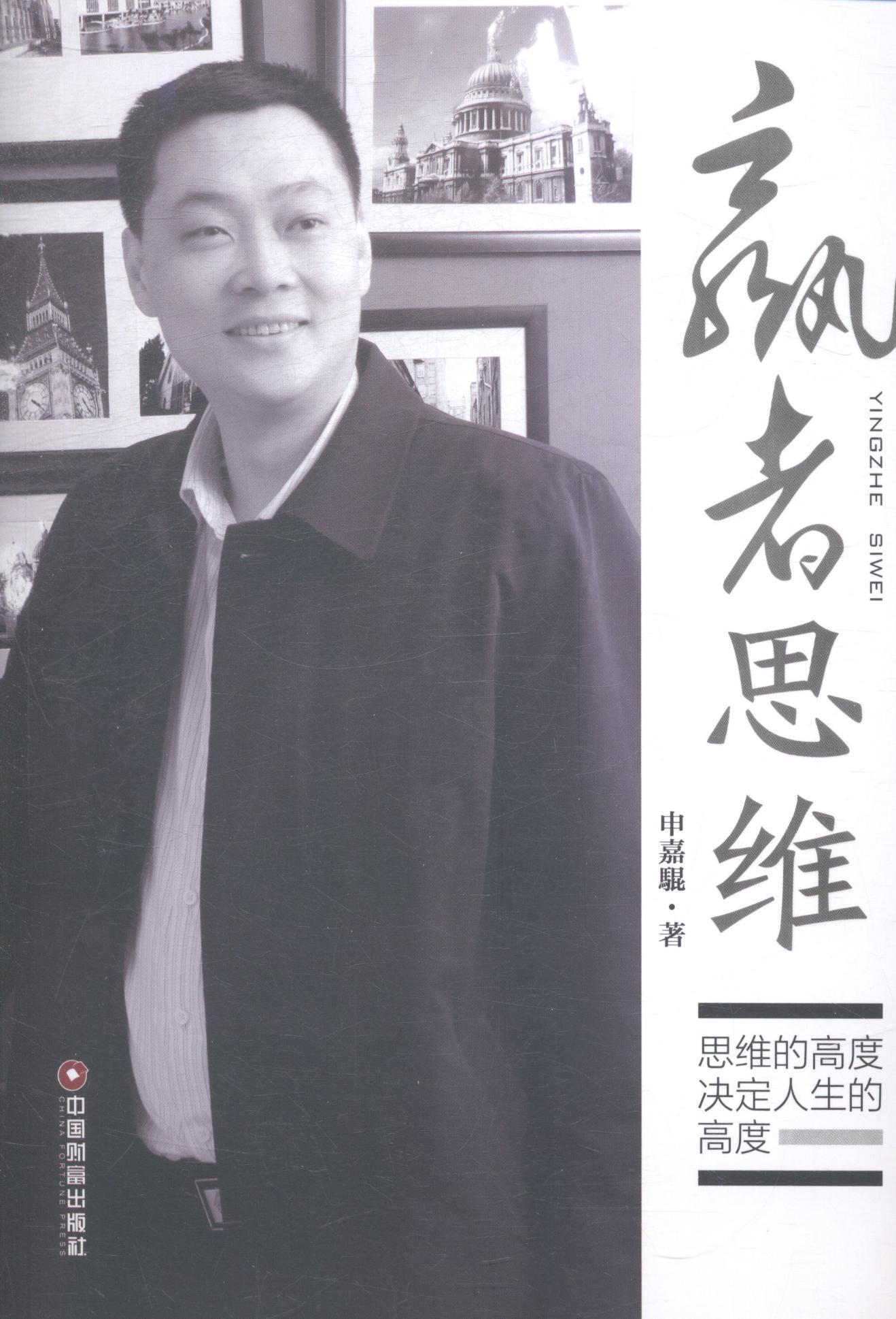 正版包邮 赢者思维-思维的高度决定人生的高度 申嘉騉 书店励志 中国