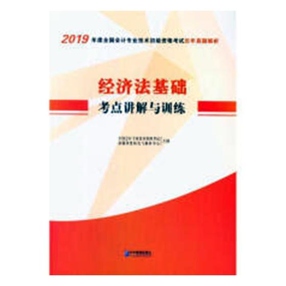 经济法基础考点讲解与训练-2019年度全国会计专业技术初级资格考试历年真题解析 全国会计专业技术资格考试命题深度研究与解析中