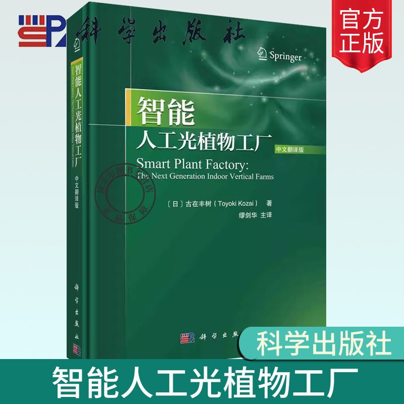 正版包邮智能人工光植物工厂（日）中文翻译版古在丰树著；缪剑华等译科学出版社书籍9787030736277药学