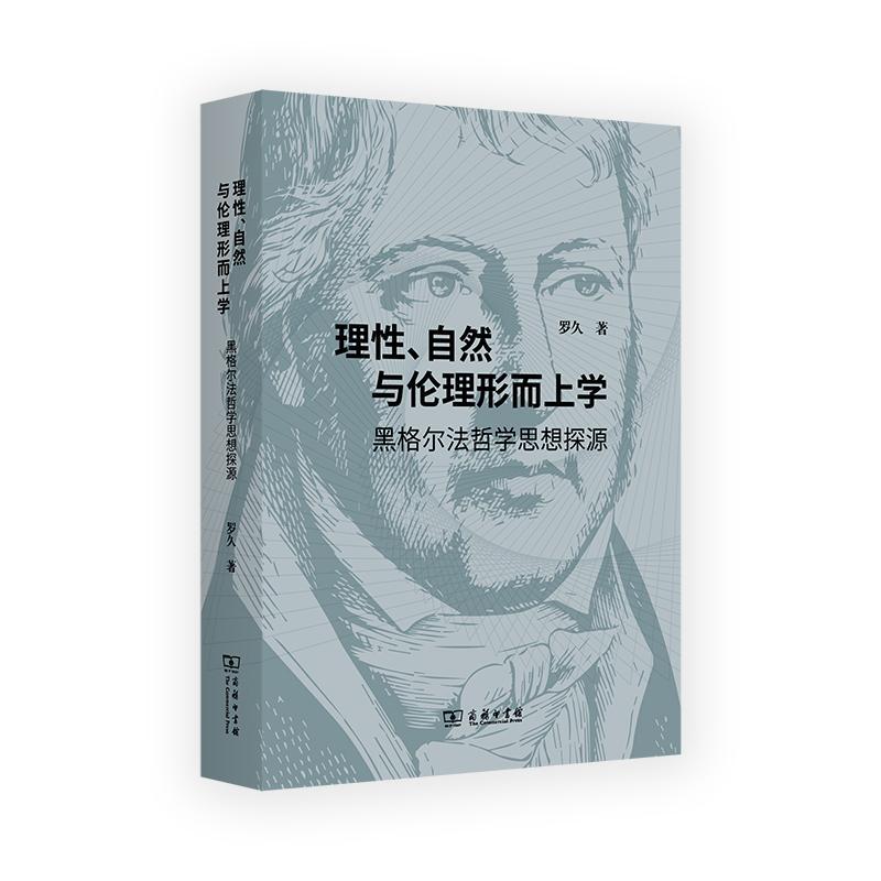 正版理、自然与伦理形而上学:黑格尔法哲学思想探源罗久书店哲学宗教商务印书馆书籍 读乐尔畅销书