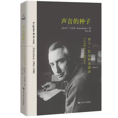 正版包邮 声音的种子:罗兰·巴尔特访谈录:entretiens 1962-1980 罗兰·巴尔特 中国人民大学出版社 文学图书书籍