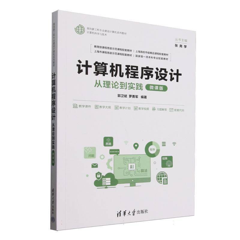 计算机程序设计(从理论到实践微课版计算机科学与技术面向新工科专业建设计算机者_郭卫斌罗勇军_张尧学     计算机与网络书籍正版