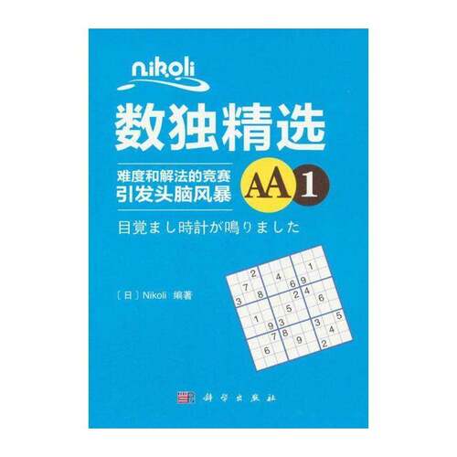 Nikoli数独:难度和解法的竞赛引发头脑风暴:AA1  智力游戏 生活休闲书籍科学出版社